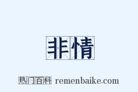 非情是什么意思的图片